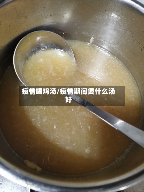 疫情喝鸡汤/疫情期间煲什么汤好-第3张图片