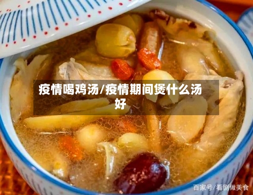 疫情喝鸡汤/疫情期间煲什么汤好-第2张图片