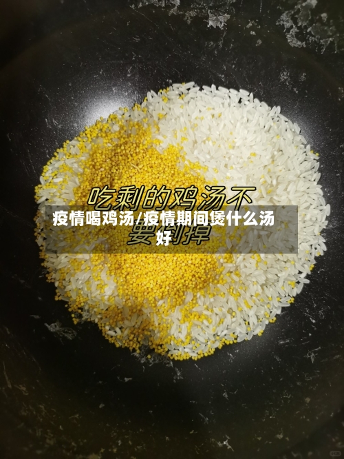 疫情喝鸡汤/疫情期间煲什么汤好