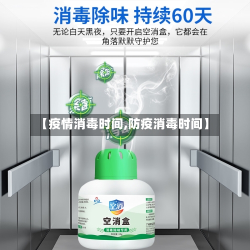 【疫情消毒时间,防疫消毒时间】