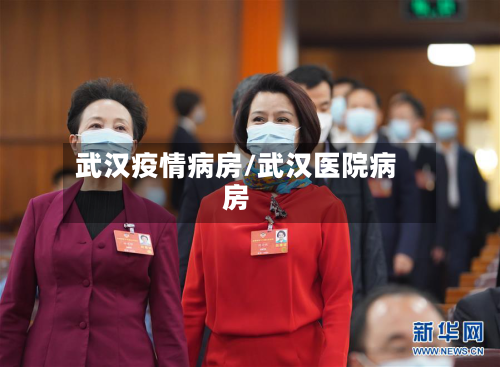 武汉疫情病房/武汉医院病房-第2张图片