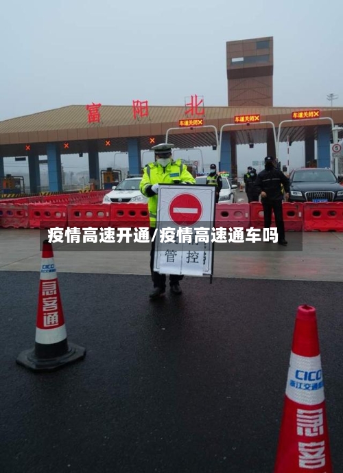 疫情高速开通/疫情高速通车吗-第2张图片
