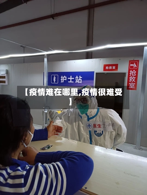 【疫情难在哪里,疫情很难受】-第2张图片