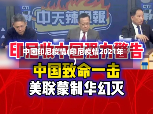 中国印尼疫情(印尼疫情2021年)