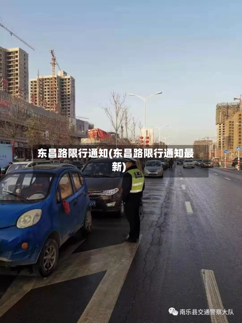 东昌路限行通知(东昌路限行通知最新)-第2张图片