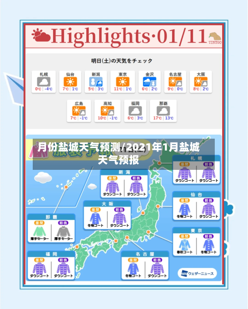 月份盐城天气预测/2021年1月盐城天气预报