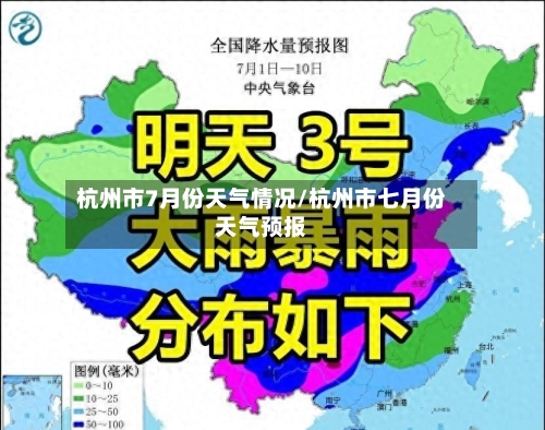 杭州市7月份天气情况/杭州市七月份天气预报