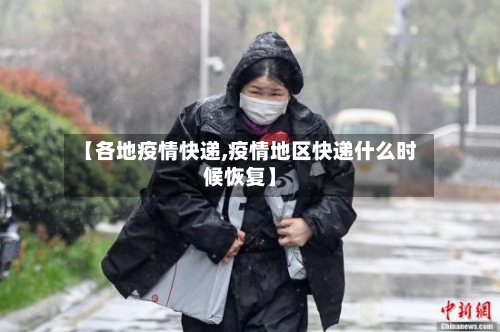 【各地疫情快递,疫情地区快递什么时候恢复】-第2张图片