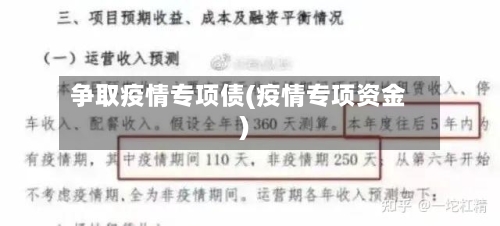 争取疫情专项债(疫情专项资金)-第1张图片