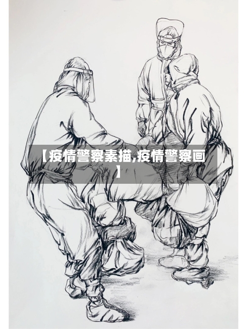【疫情警察素描,疫情警察画】-第1张图片