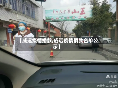 【威远疫情捐款,威远疫情捐款名单公示】-第1张图片