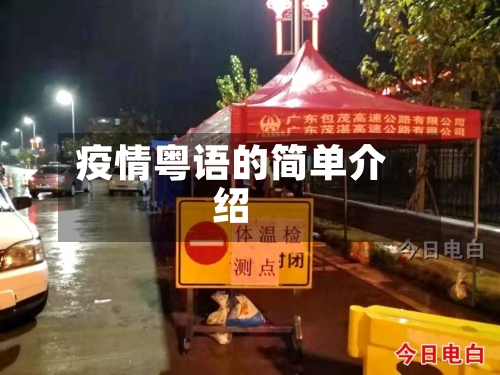 疫情粤语的简单介绍-第1张图片