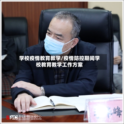 学校疫情教育教学/疫情防控期间学校教育教学工作方案-第1张图片