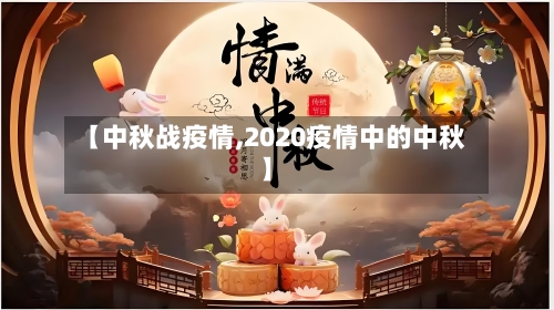 【中秋战疫情,2020疫情中的中秋】-第1张图片