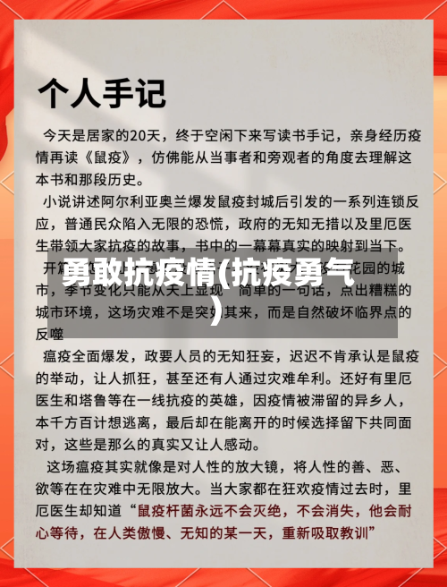 勇敢抗疫情(抗疫勇气)-第1张图片