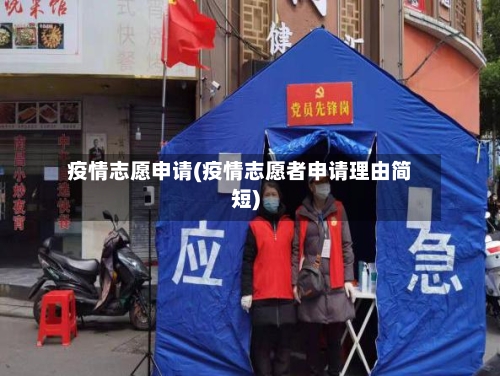 疫情志愿申请(疫情志愿者申请理由简短)-第1张图片