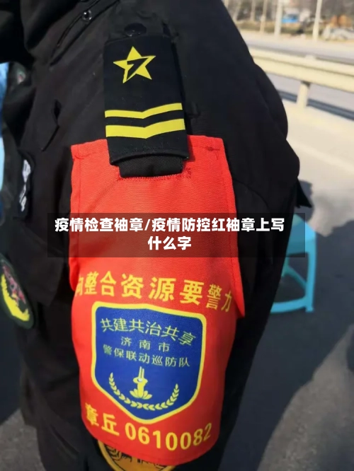疫情检查袖章/疫情防控红袖章上写什么字-第2张图片