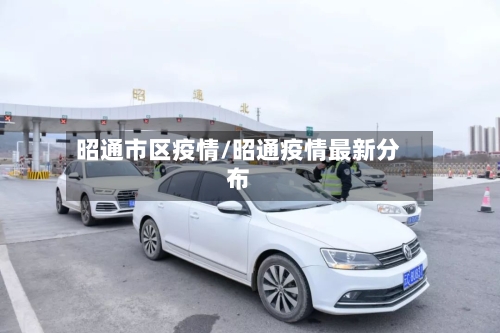 昭通市区疫情/昭通疫情最新分布