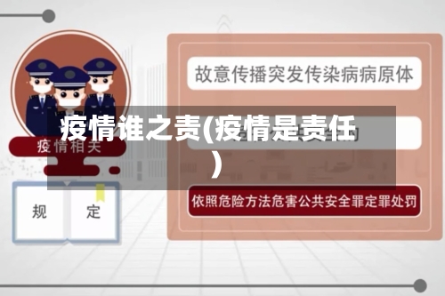 疫情谁之责(疫情是责任)-第1张图片