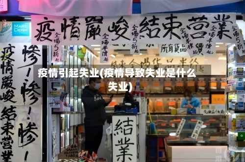 疫情引起失业(疫情导致失业是什么失业)-第2张图片