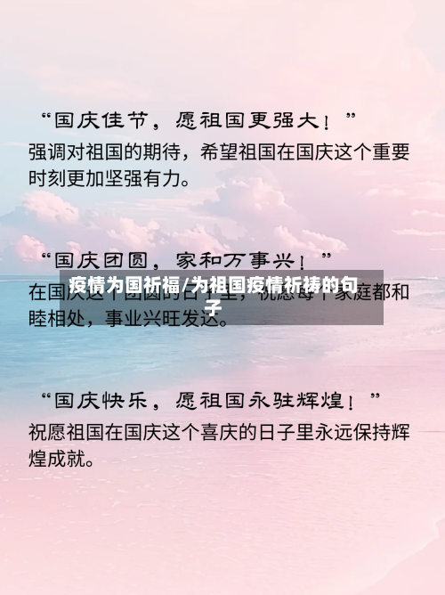 疫情为国祈福/为祖国疫情祈祷的句子