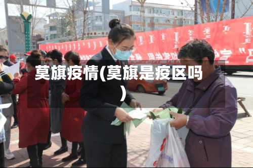 莫旗疫情(莫旗是疫区吗)-第2张图片