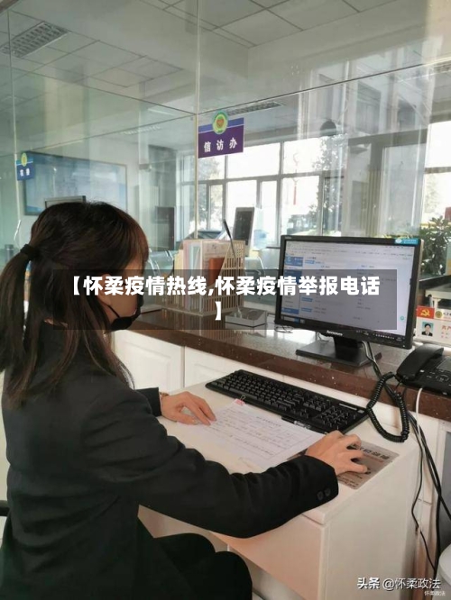 【怀柔疫情热线,怀柔疫情举报电话】