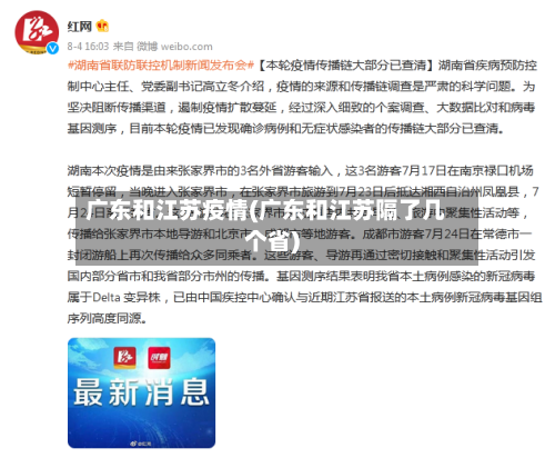 广东和江苏疫情(广东和江苏隔了几个省)