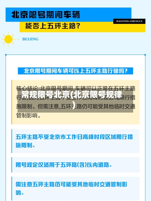 常规限号北京(北京限号规律)