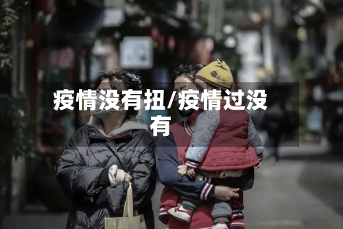 疫情没有扭/疫情过没有-第2张图片