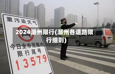 2024潮州限行(潮州各道路限行细则)-第2张图片