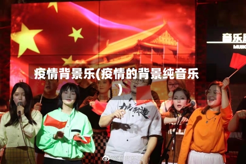 疫情背景乐(疫情的背景纯音乐)