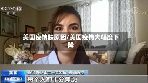美国疫情跌原因/美国疫情大幅度下降