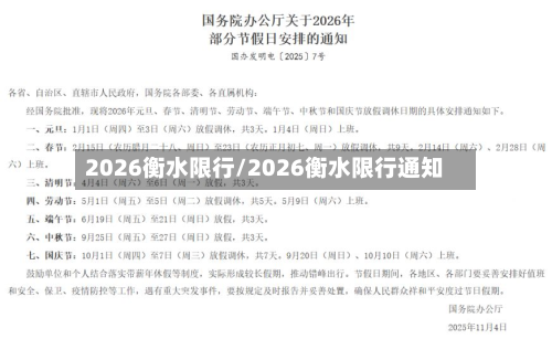 2026衡水限行/2026衡水限行通知