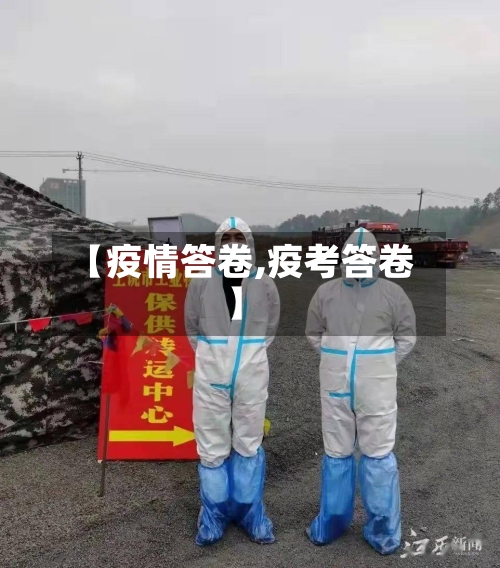 【疫情答卷,疫考答卷】-第3张图片