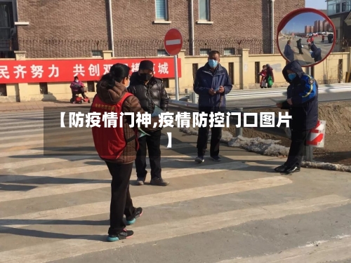【防疫情门神,疫情防控门口图片】-第2张图片
