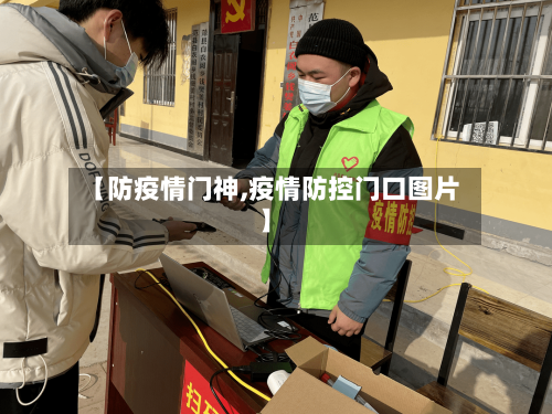 【防疫情门神,疫情防控门口图片】
