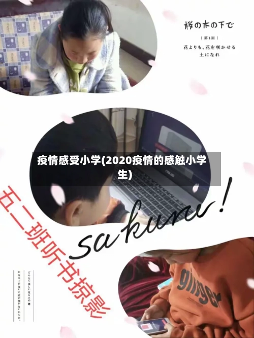 疫情感受小学(2020疫情的感触小学生)