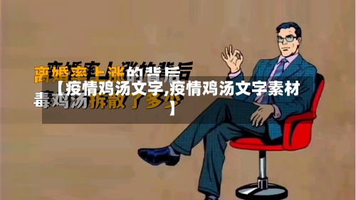 【疫情鸡汤文字,疫情鸡汤文字素材】-第3张图片