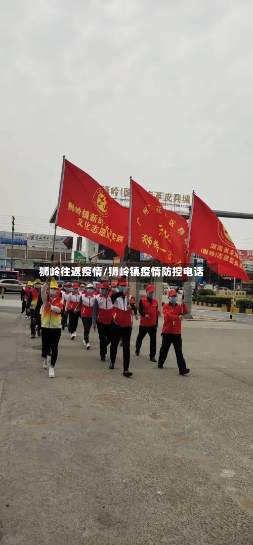狮岭往返疫情/狮岭镇疫情防控电话-第3张图片