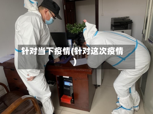 针对当下疫情(针对这次疫情)-第2张图片