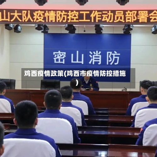 鸡西疫情政策(鸡西市疫情防控措施)-第1张图片