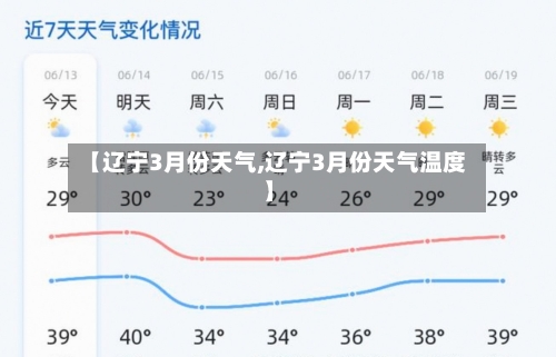 【辽宁3月份天气,辽宁3月份天气温度】-第3张图片