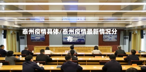 泰州疫情具体/泰州疫情最新情况分布-第3张图片
