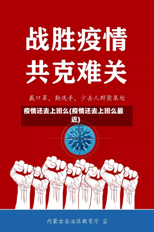 疫情还去上班么(疫情还去上班么最近)