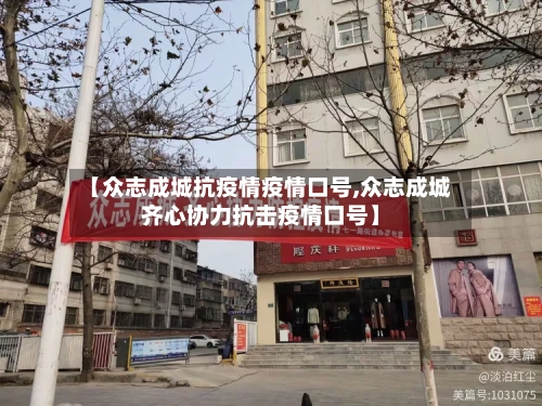 【众志成城抗疫情疫情口号,众志成城齐心协力抗击疫情口号】-第2张图片