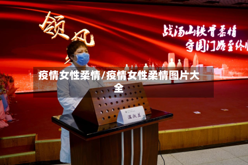 疫情女性柔情/疫情女性柔情图片大全-第2张图片