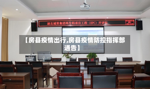 【房县疫情出行,房县疫情防控指挥部通告】-第3张图片