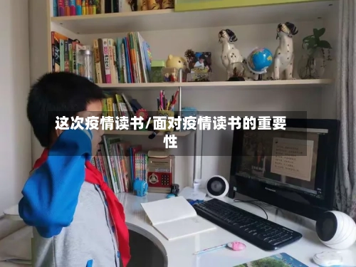 这次疫情读书/面对疫情读书的重要性-第3张图片
