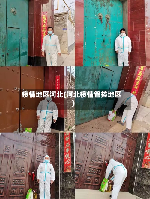 疫情地区河北(河北疫情管控地区)